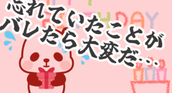 「彼女の誕生日を忘れた…」聞く勇気がない人に試してもらいたいテクニック５選